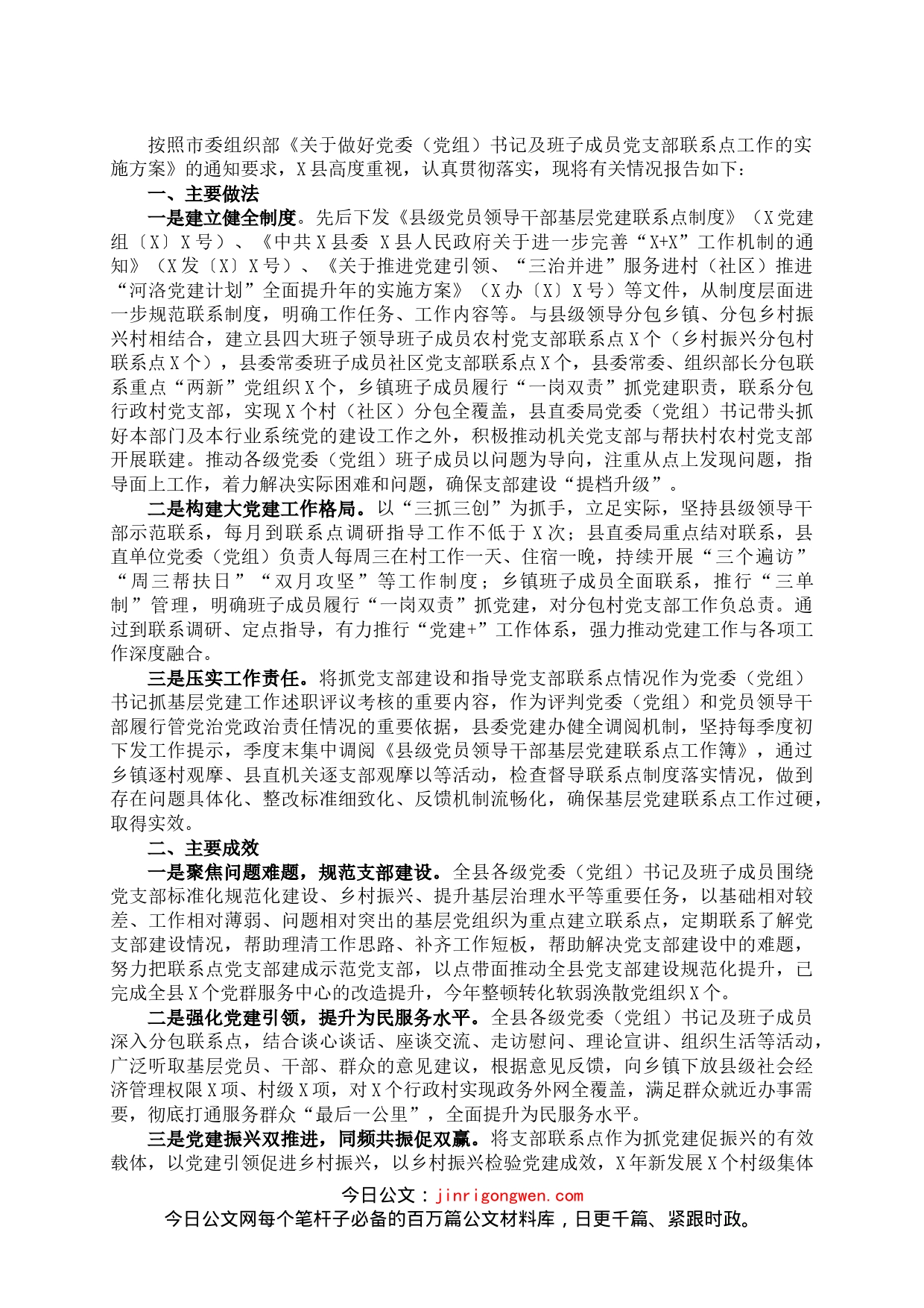 关于做好党委（党组）书记及班子成员党支部联系点工作的情况报告_第1页