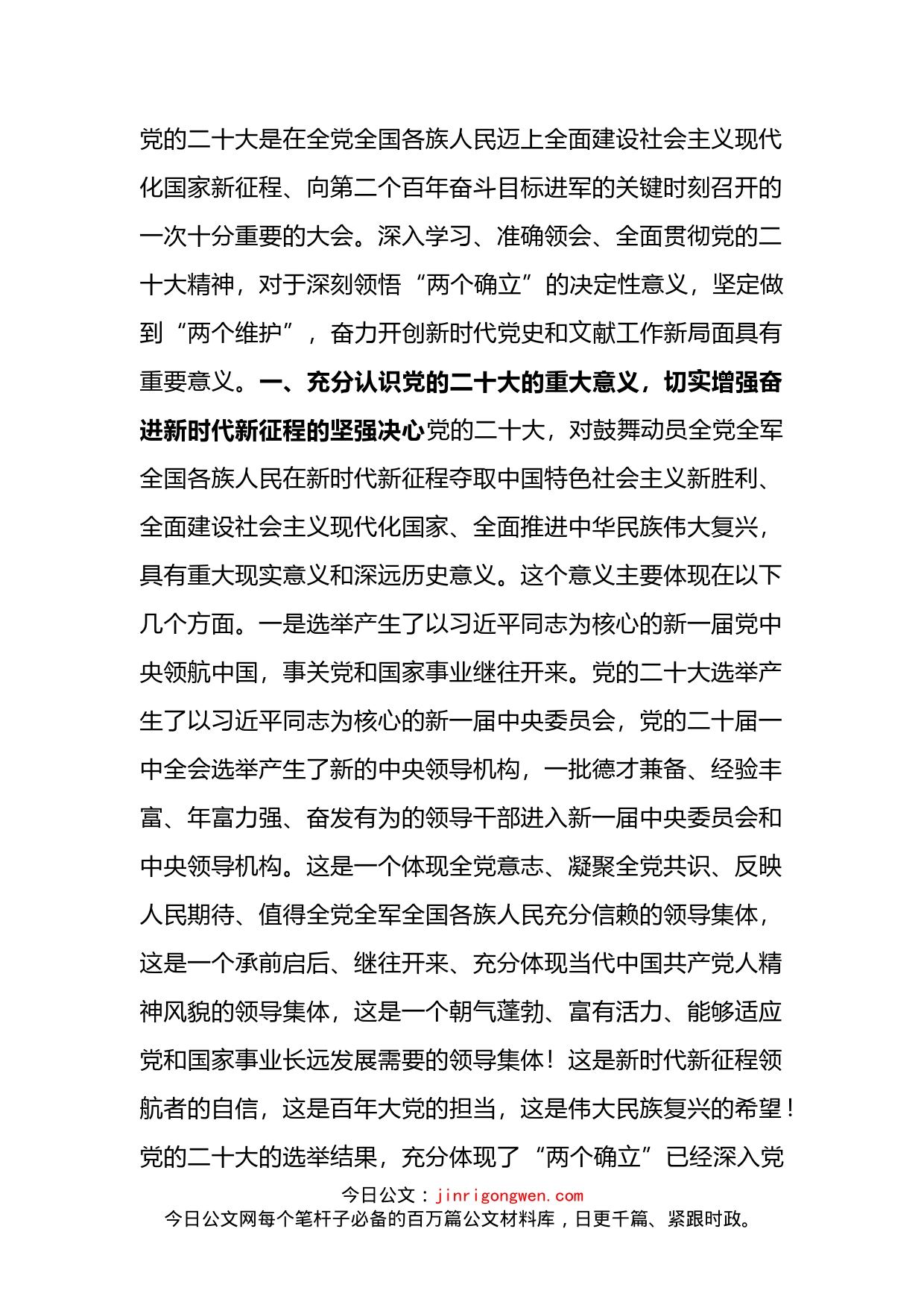 二十大宣讲稿：深入学习贯彻党的二十大精神，奋力开创新时代党史和文献工作新局面_第1页