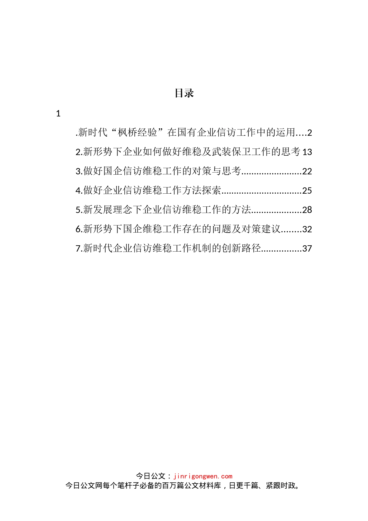 关于做好国企信访维稳工作的思考与探索主题材料汇编_第2页