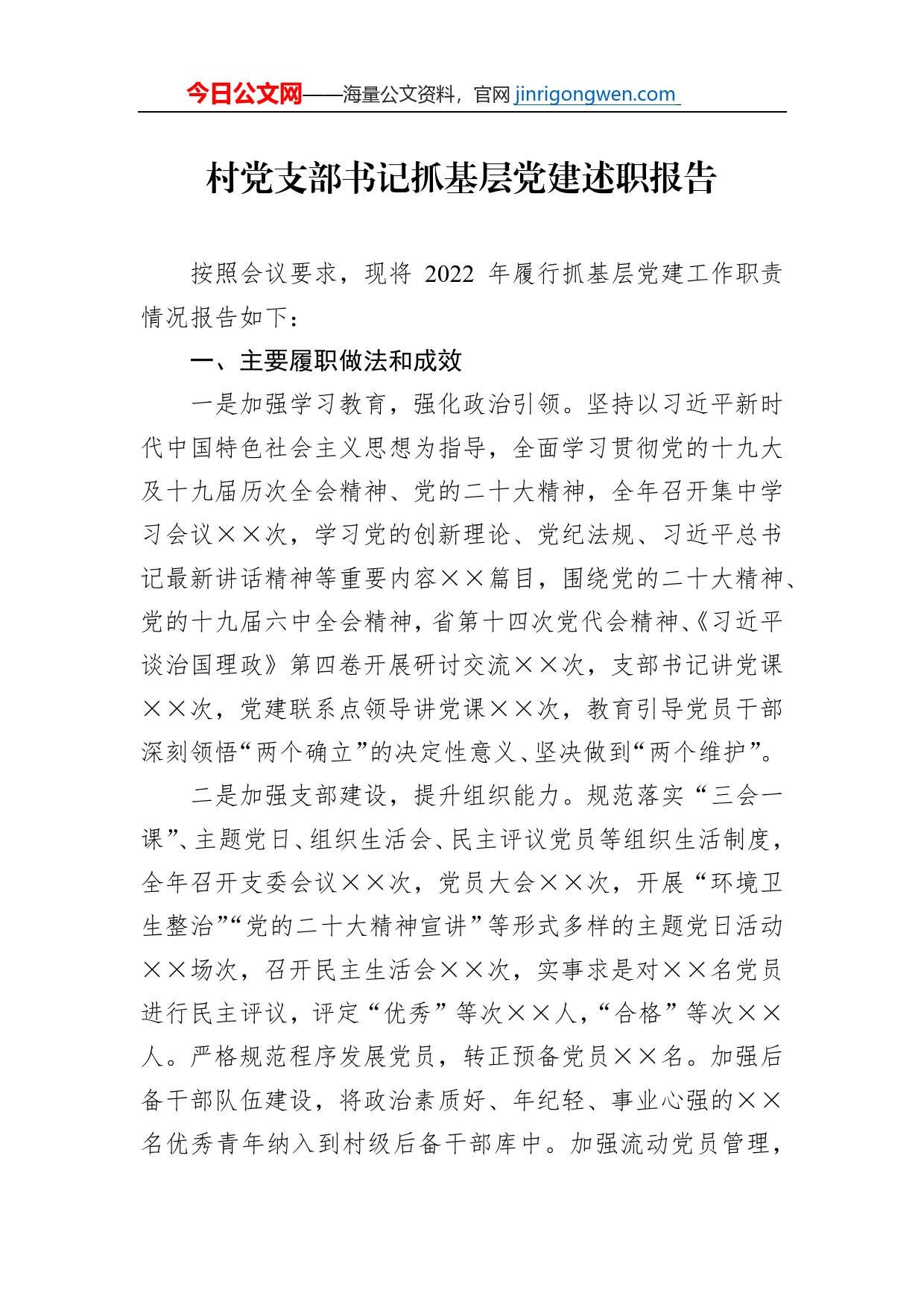 村党支部书记抓基层党建述职报告_第1页