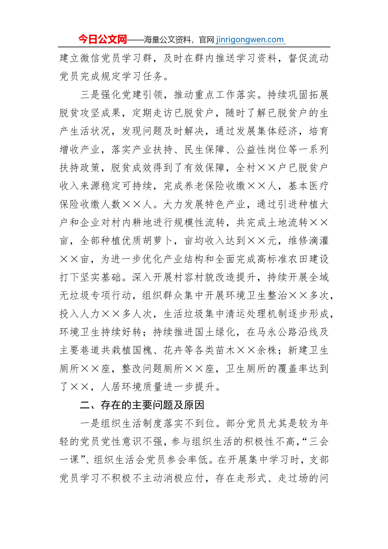 村党支部书记抓基层党建述职报告_第2页