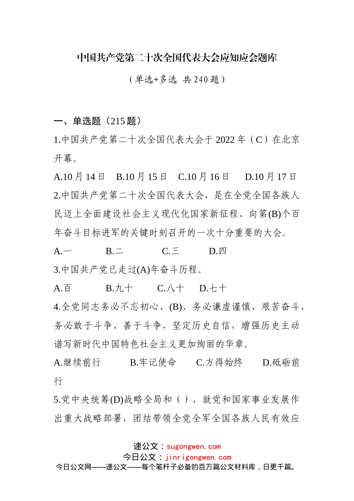 二十大应知应会题库_第1页