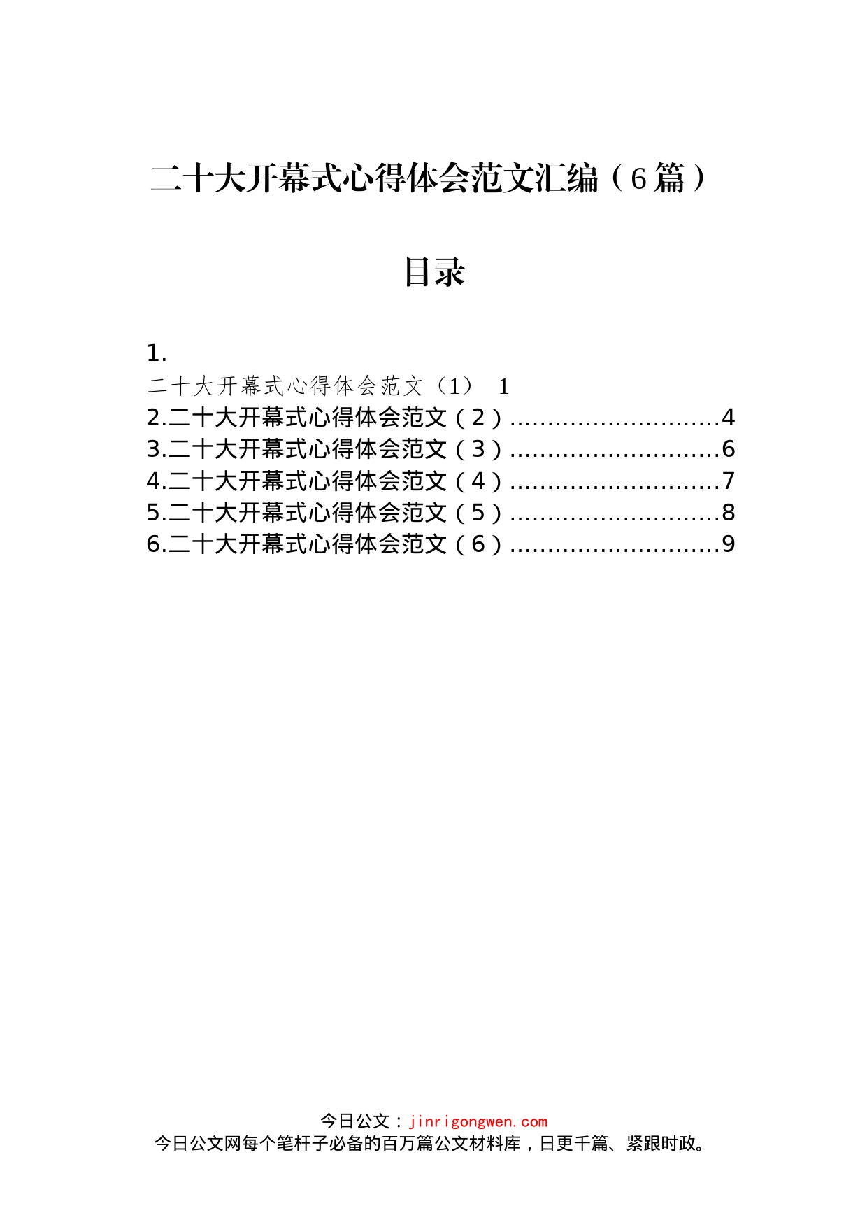 二十大开幕式心得体会汇编（6篇）_第1页