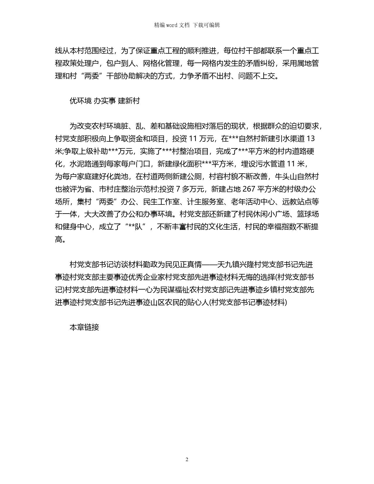 村党支部事迹材料_第2页
