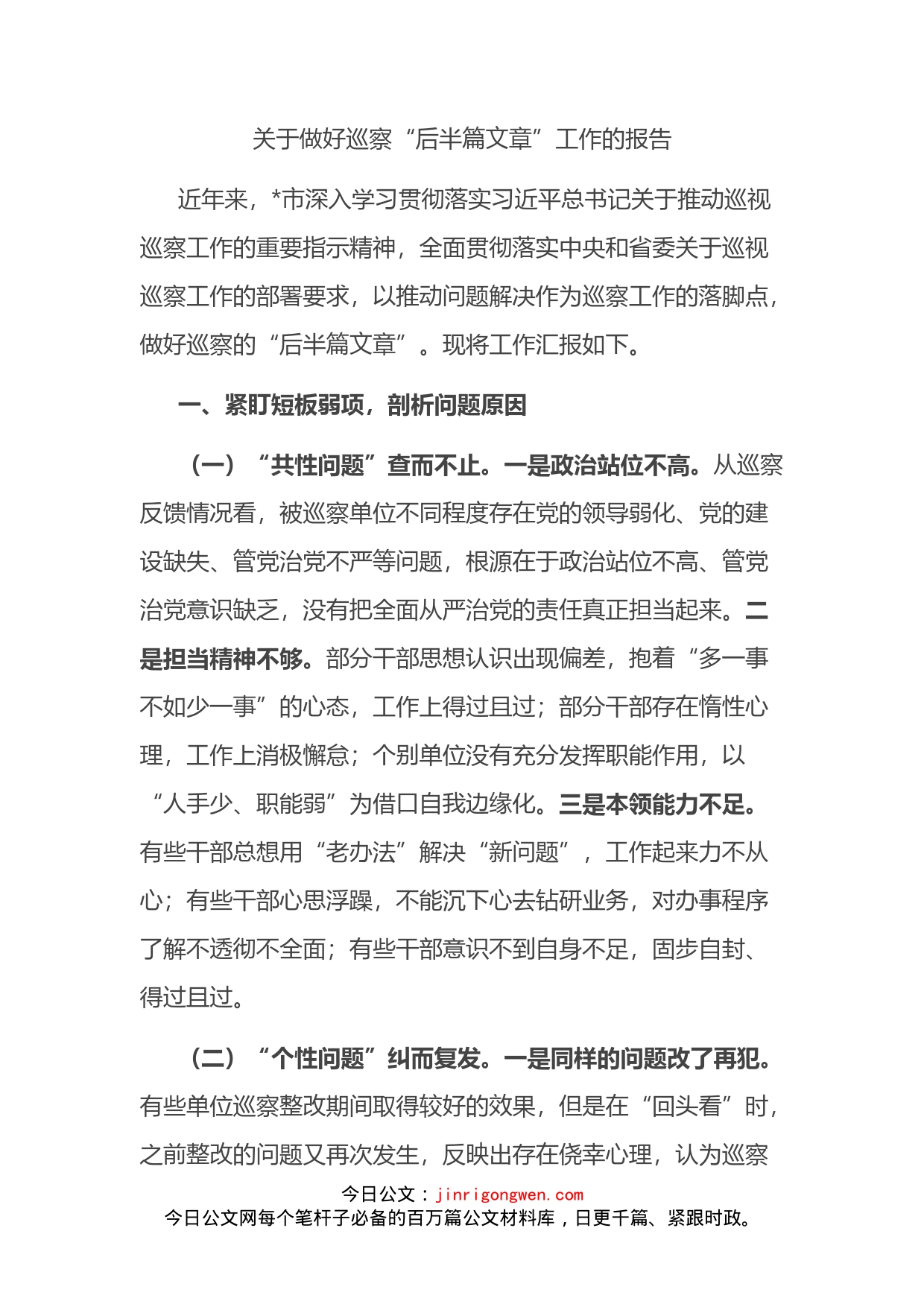 关于做好巡察“后半篇文章”工作的报告_第2页