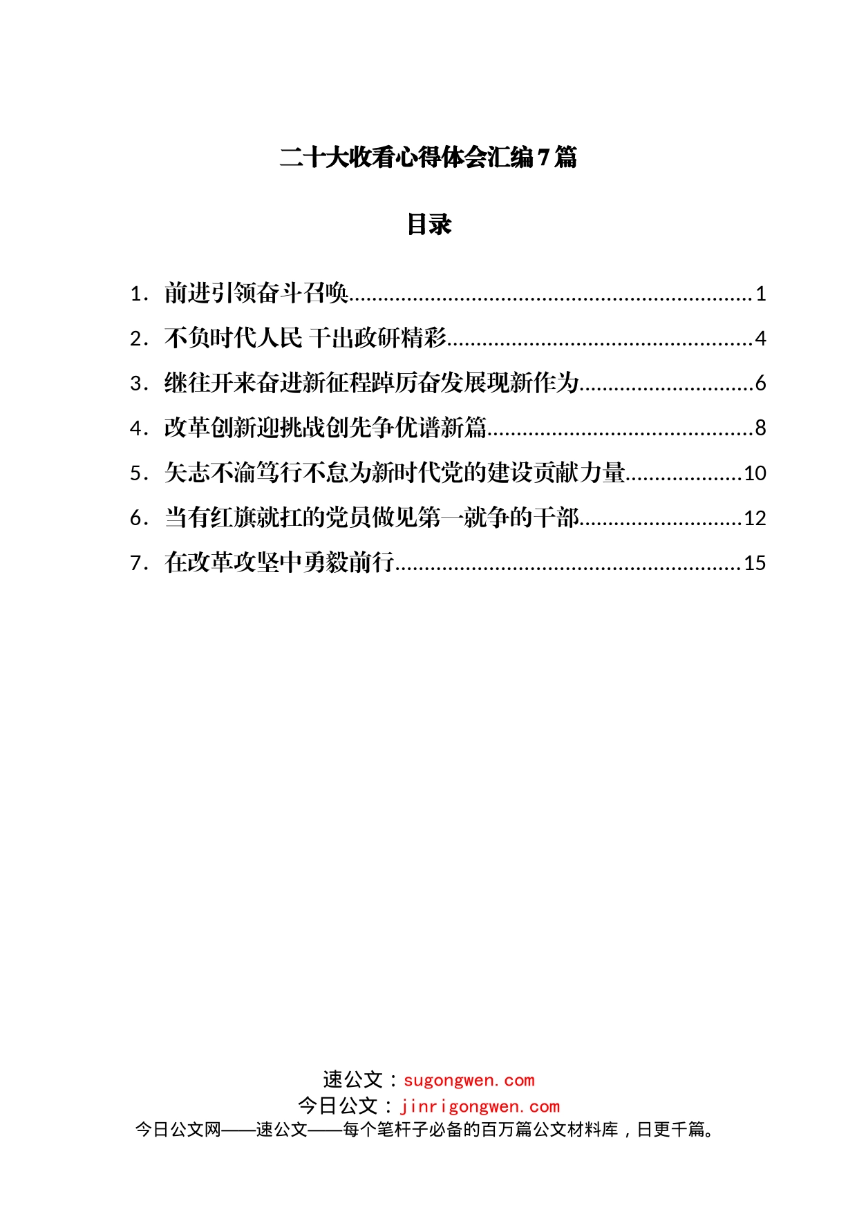 二十大开幕收看心得体会汇编7篇_第1页