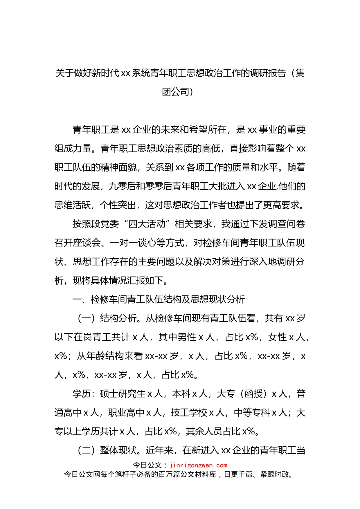 关于做好新时代xx系统青年职工思想政治工作的调研报告（集团公司）(1)_第1页