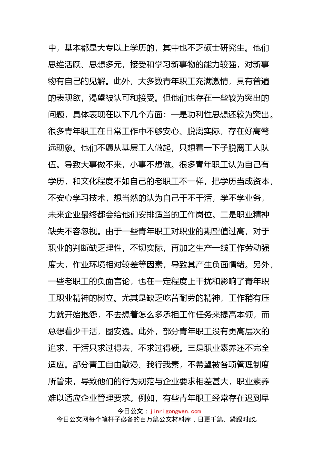 关于做好新时代xx系统青年职工思想政治工作的调研报告（集团公司）(1)_第2页