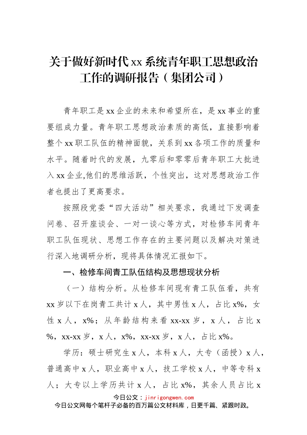 关于做好新时代xx系统青年职工思想政治工作的调研报告（集团公司）_第1页