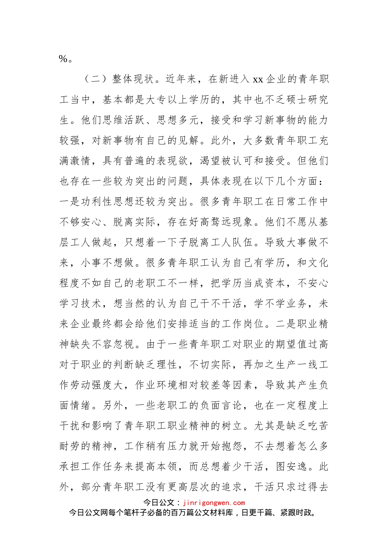 关于做好新时代xx系统青年职工思想政治工作的调研报告（集团公司）_第2页