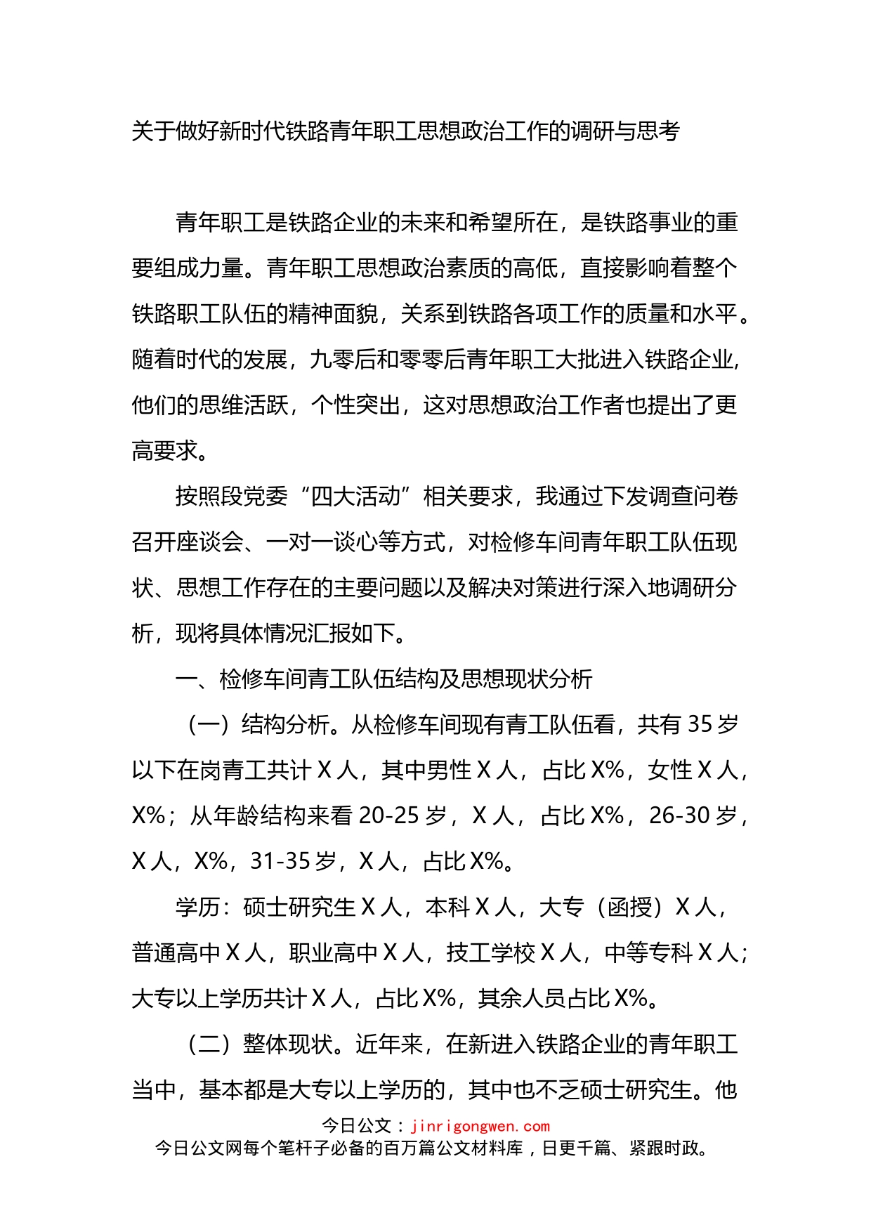 关于做好新时代铁路青年职工思想政治工作的调研与思考(1)_第1页