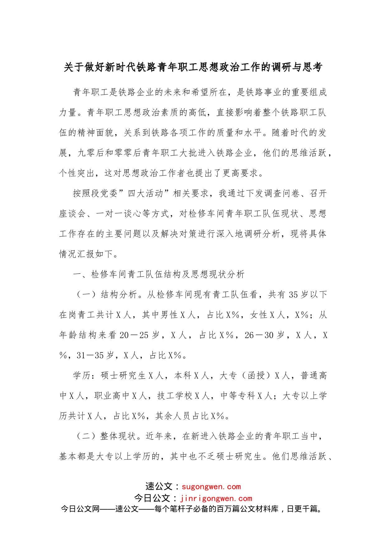 关于做好新时代铁路青年职工思想政治工作的调研与思考_第1页