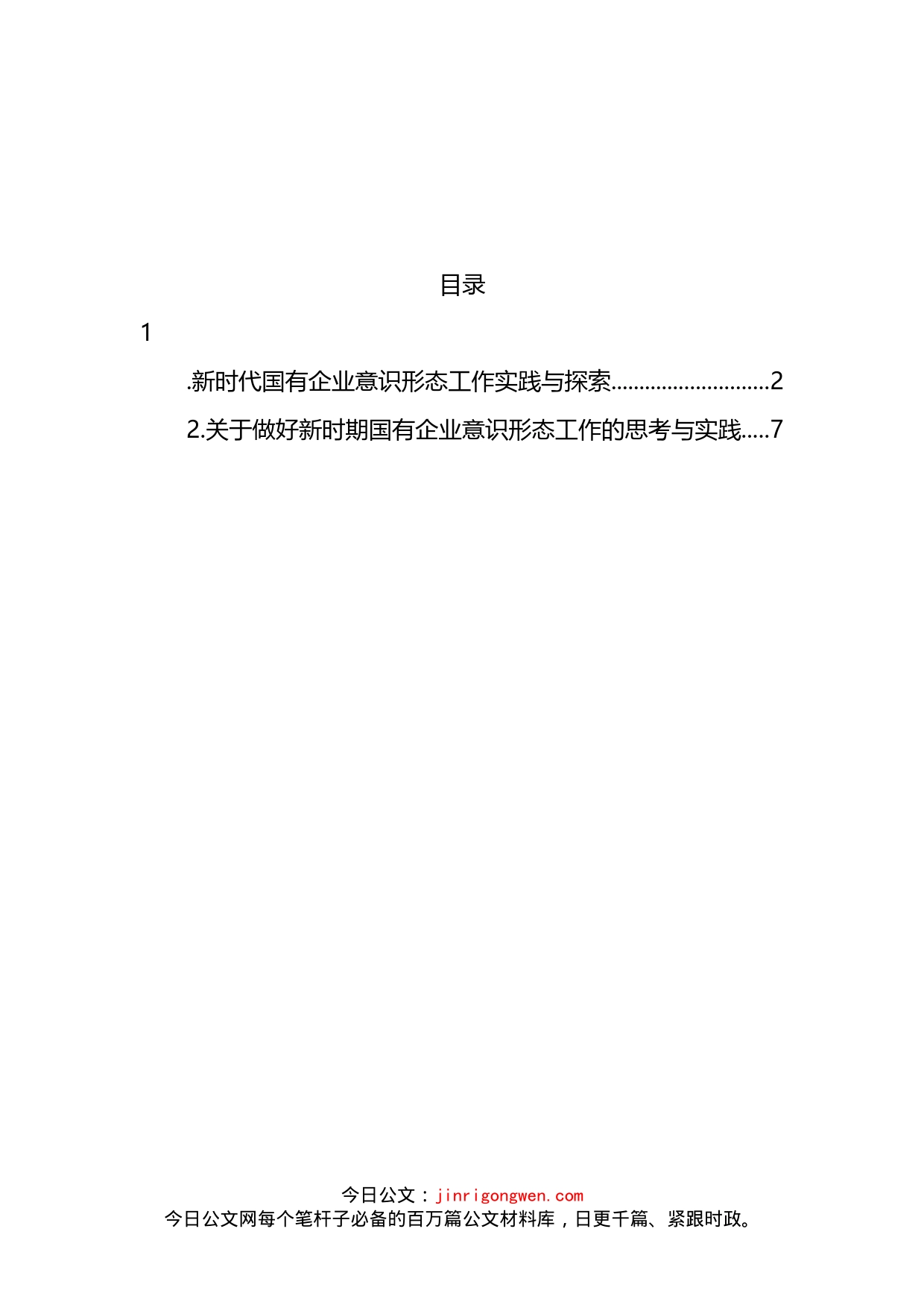 关于做好新时期国有企业意识形态工作的思考与实践(1)_第2页