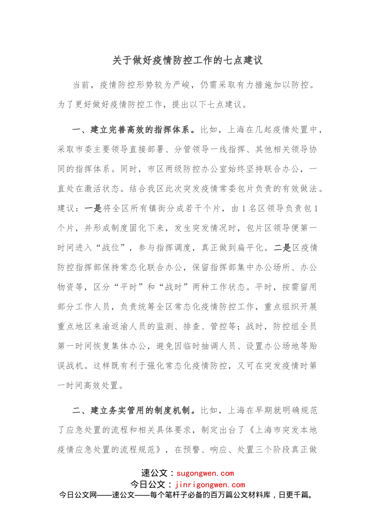 关于做好疫情防控工作的七点建议_第1页