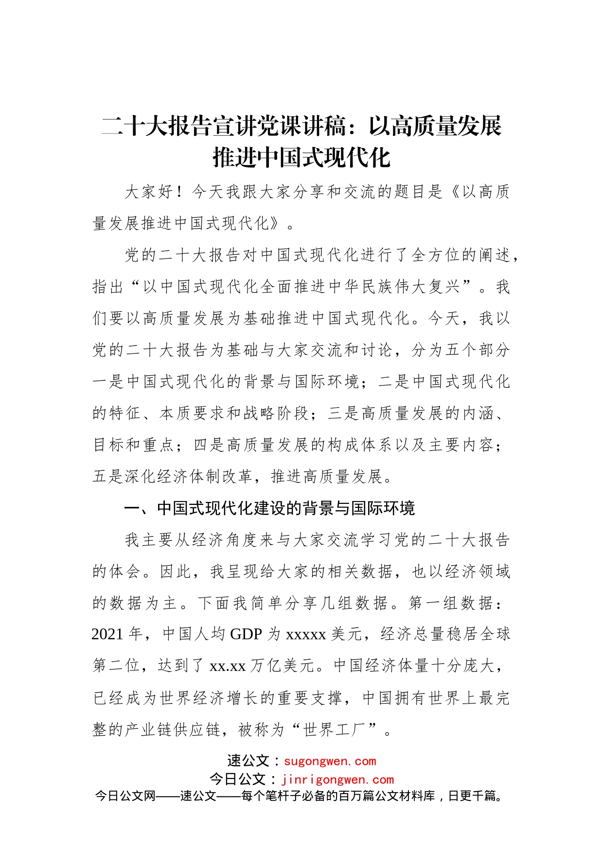 二十大报告宣讲党课讲稿：以高质量发展推进中国式现代化_第1页