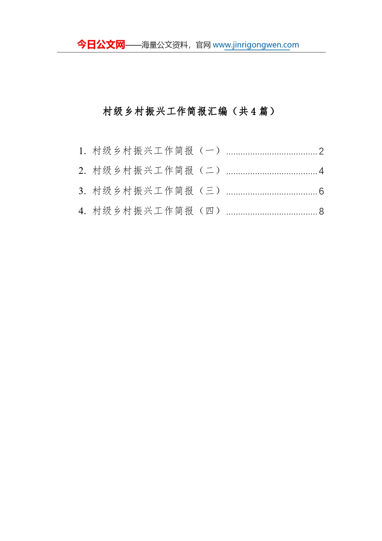 村级乡村振兴工作简报汇编（共4篇）33_第1页