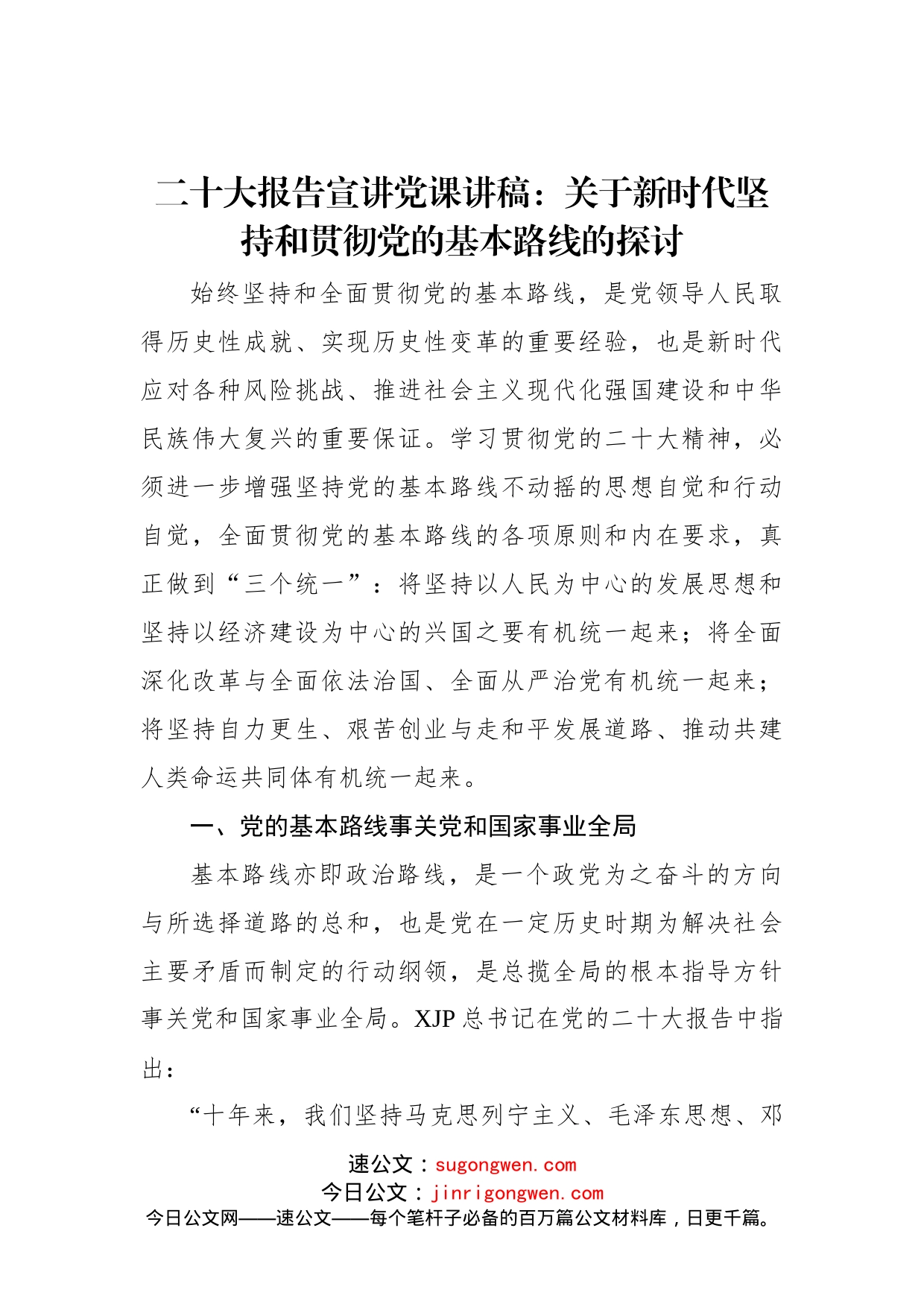 二十大报告宣讲党课讲稿：关于新时代坚持和贯彻党的基本路线的探讨_第1页