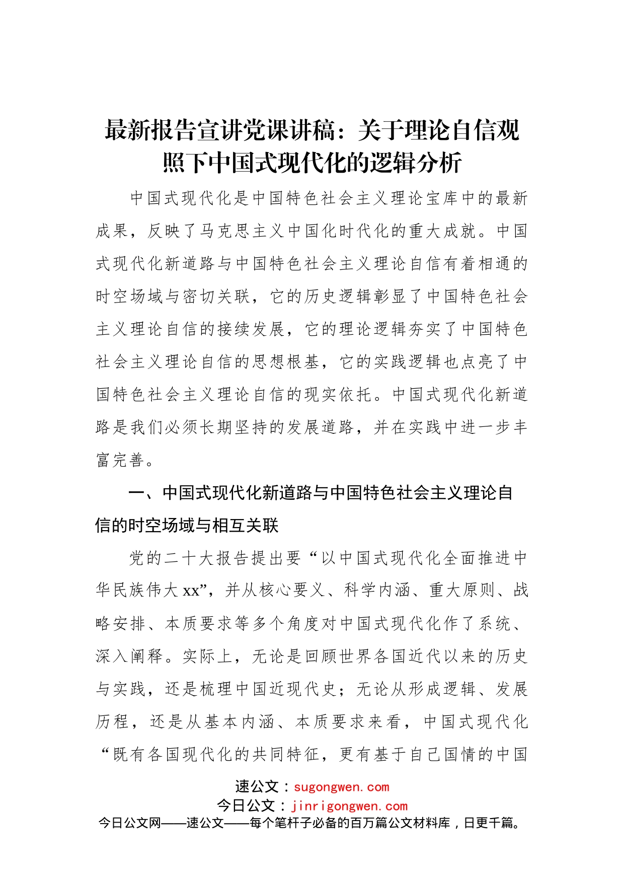 二十大报告宣讲党课讲稿：关于理论自信观照下中国式现代化的逻辑分析_第1页