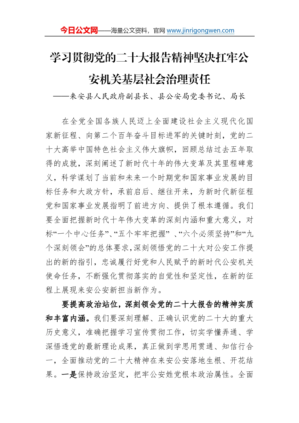 来安县人民政府副县长、县公安局党委书记、局长谈二十大心得体会（20230108）1_第1页