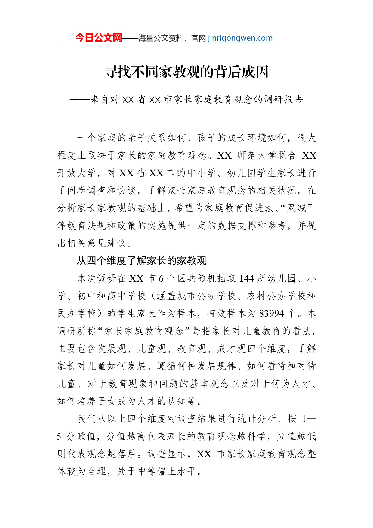 来自对XX省XX市家长家庭教育观念的调研报告（20230116）_第1页