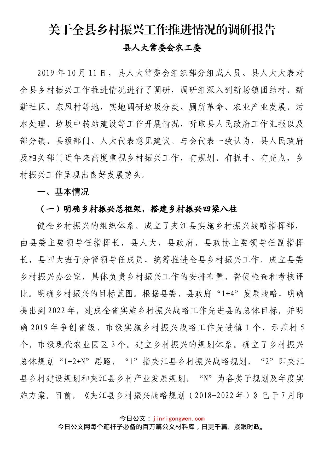 关于全县乡村振兴工作推进情况的调研报告_第1页