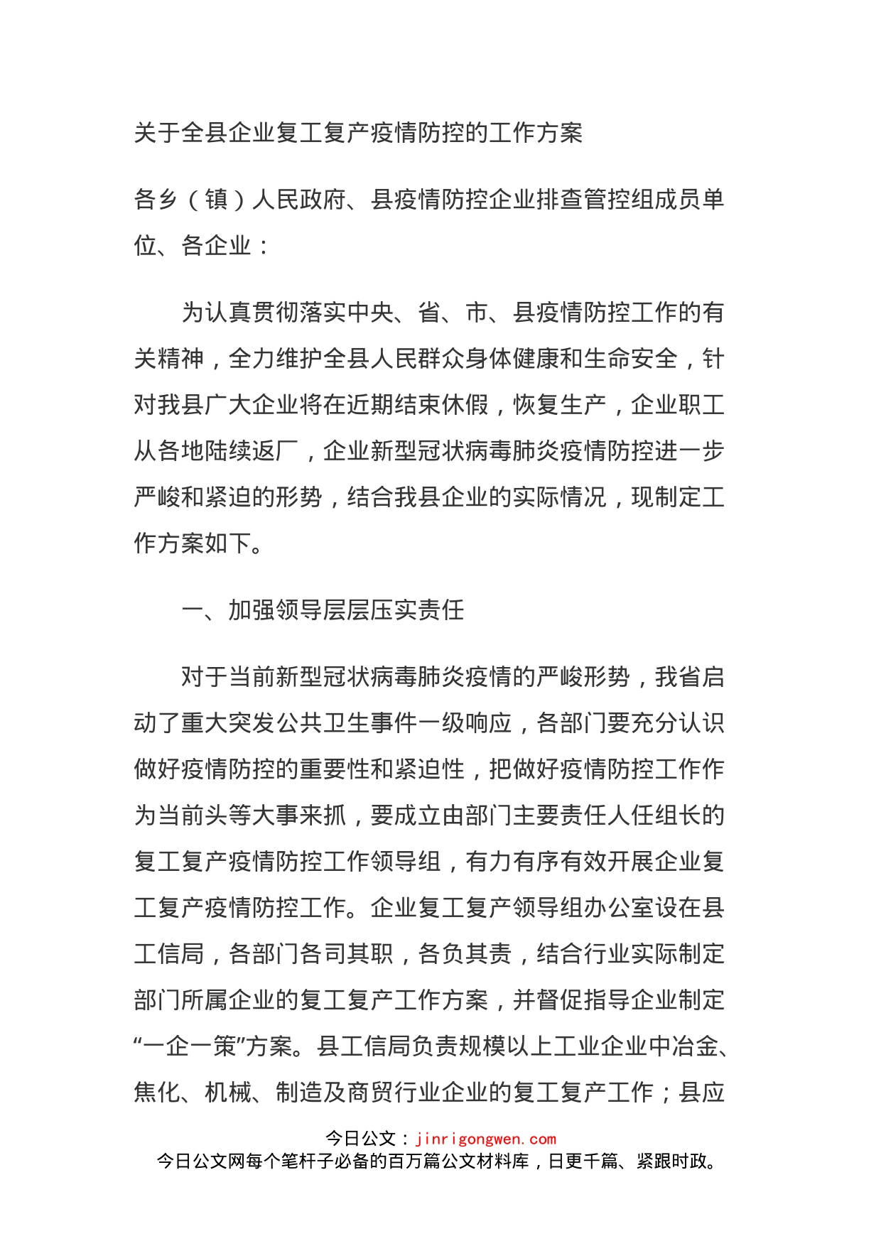 关于全县企业复工复产疫情防控的工作方案_第1页