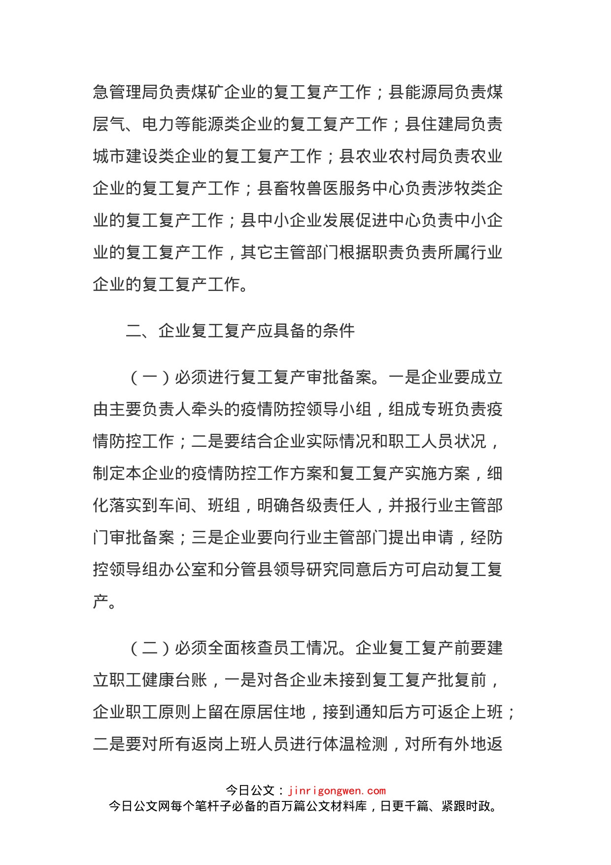 关于全县企业复工复产疫情防控的工作方案_第2页