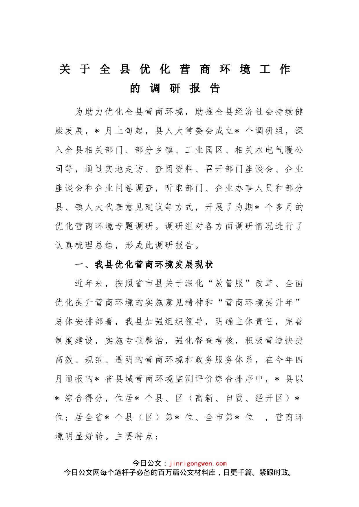 关于全县优化营商环境工作的调研报告_第1页