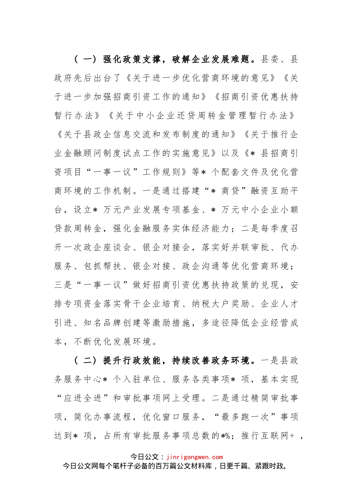 关于全县优化营商环境工作的调研报告_第2页