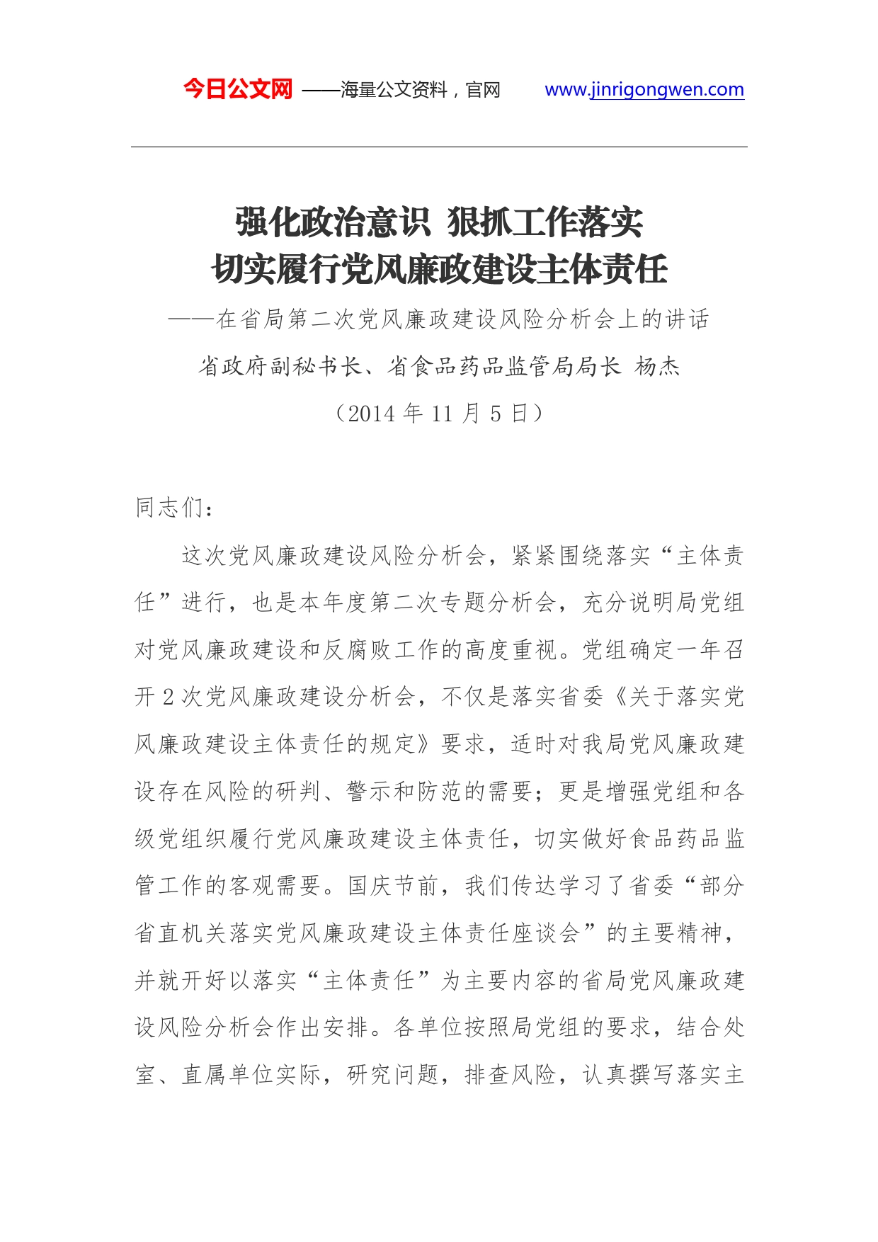 杨杰：强化政治意识狠抓工作落实切实履行党风廉政建设主体责任._第1页