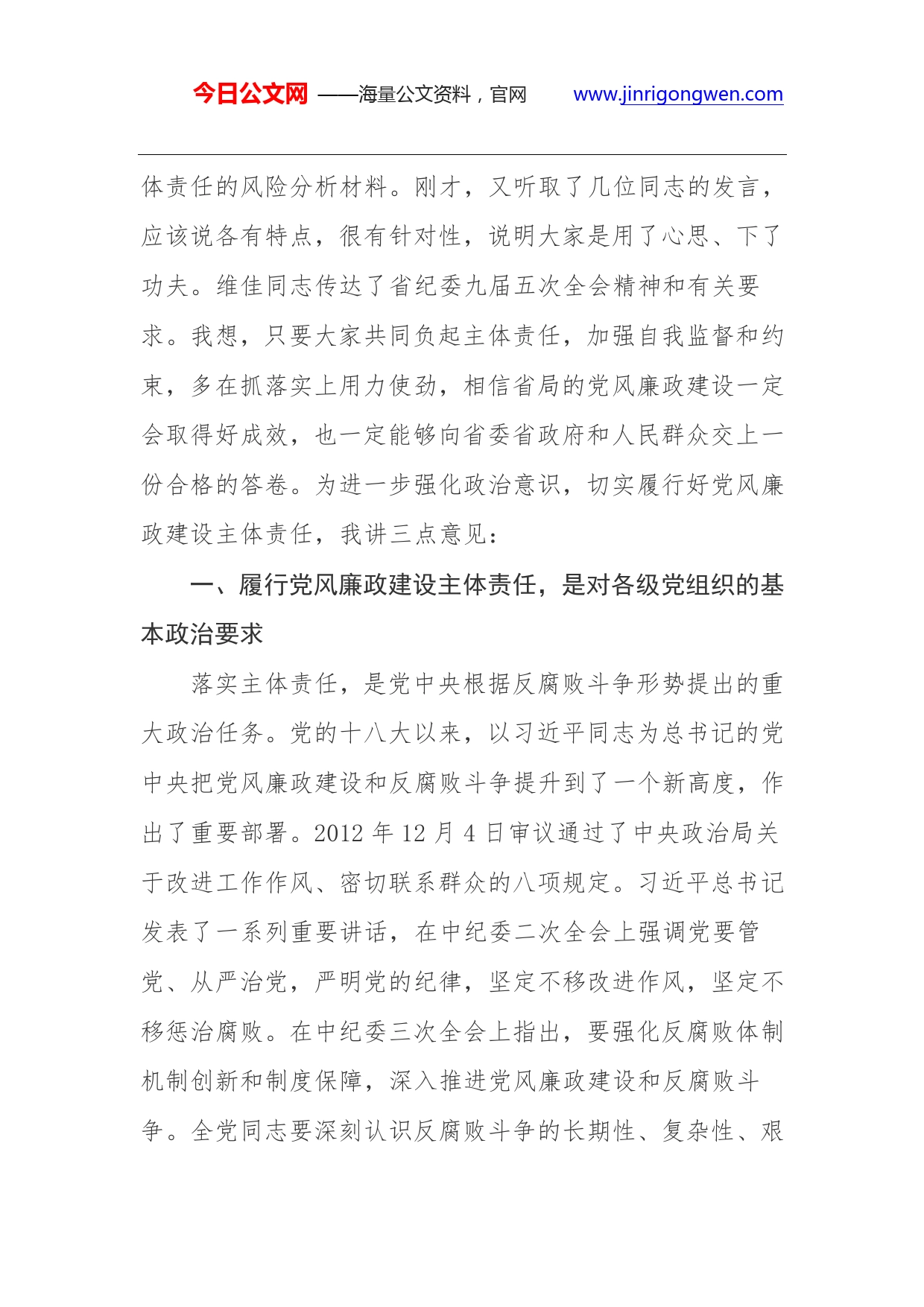 杨杰：强化政治意识狠抓工作落实切实履行党风廉政建设主体责任._第2页