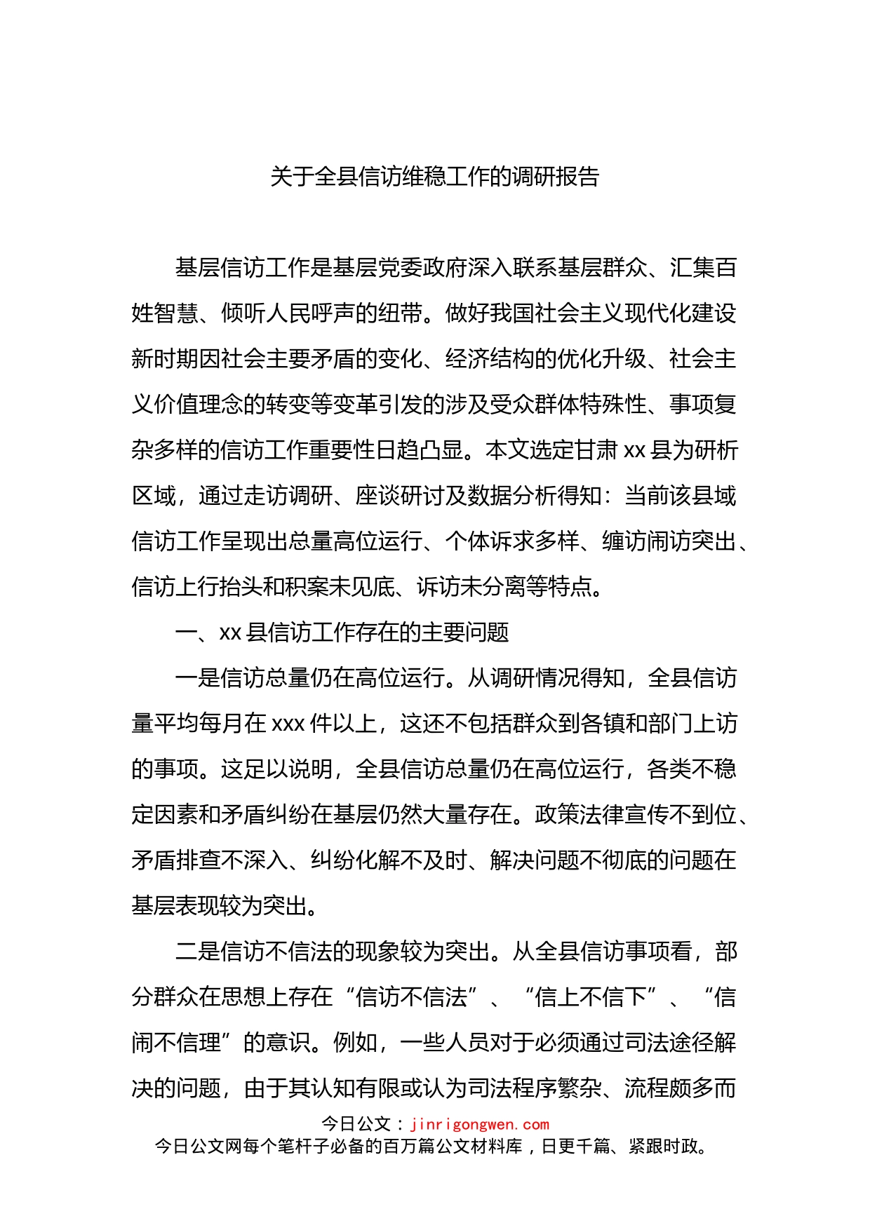 关于全县信访维稳工作的调研报告(1)_第1页