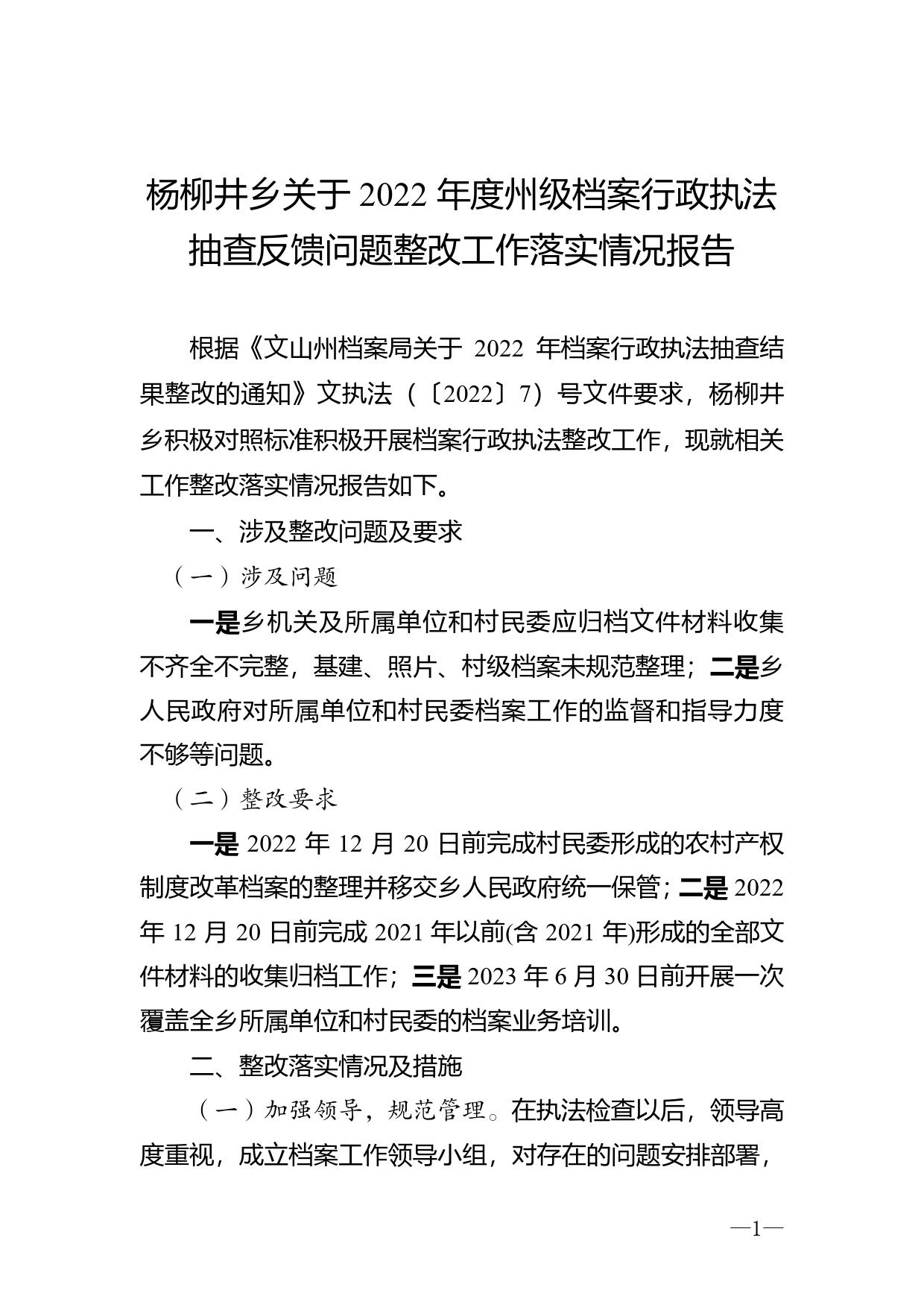 杨柳井乡关于2022年度州级档案行政执法抽查反馈问题整改工作落实情况报告8816_第1页