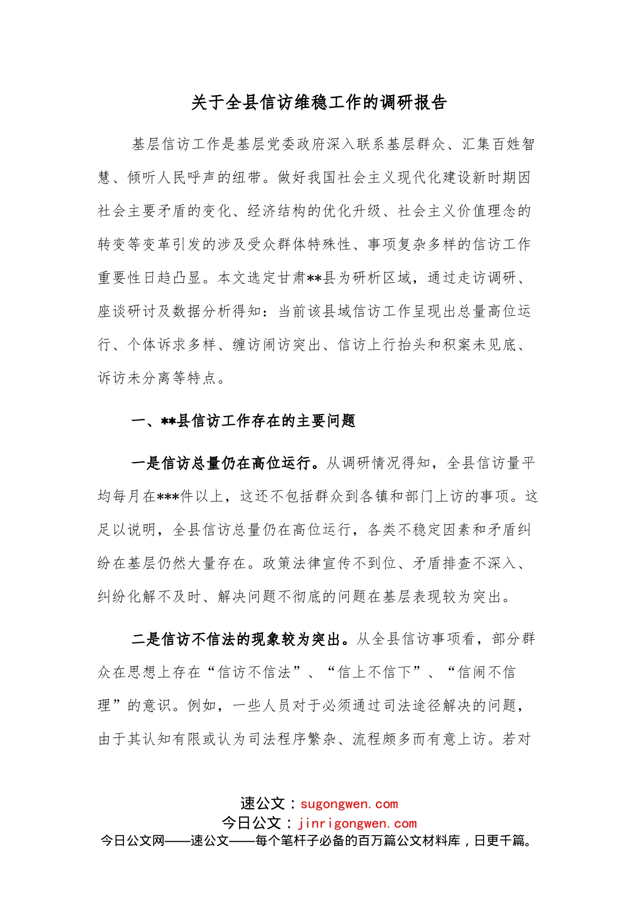 关于全县信访维稳工作的调研报告_第1页