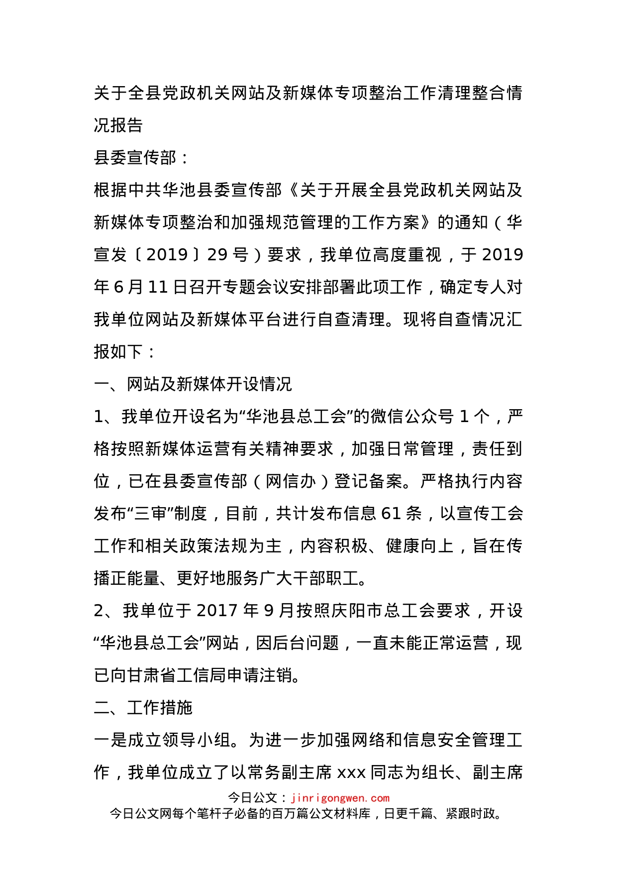 关于全县党政机关网站及新媒体专项整治工作清理整合情况报告_第1页