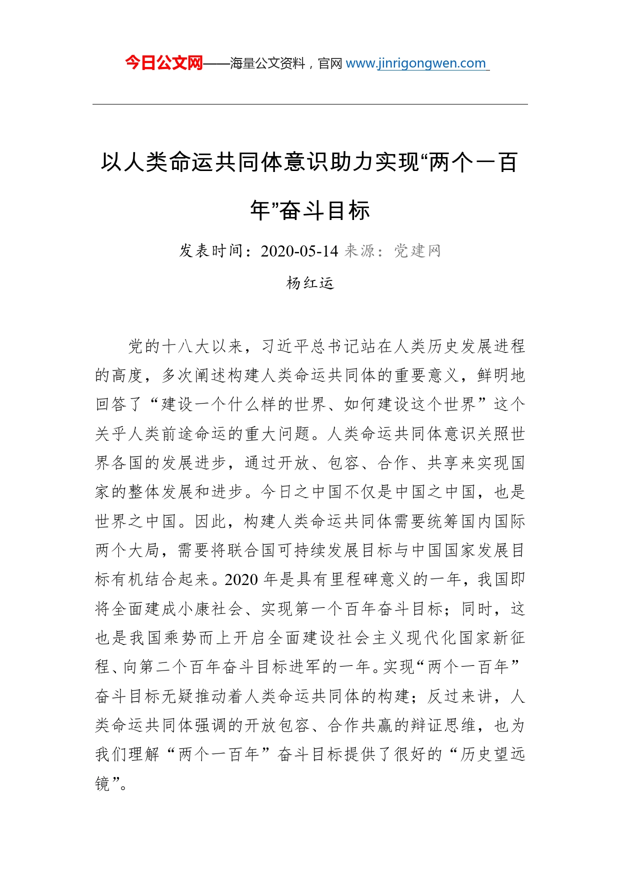 杨红运：以人类命运共同体意识助力实现“两个一百年”奋斗目标_第1页