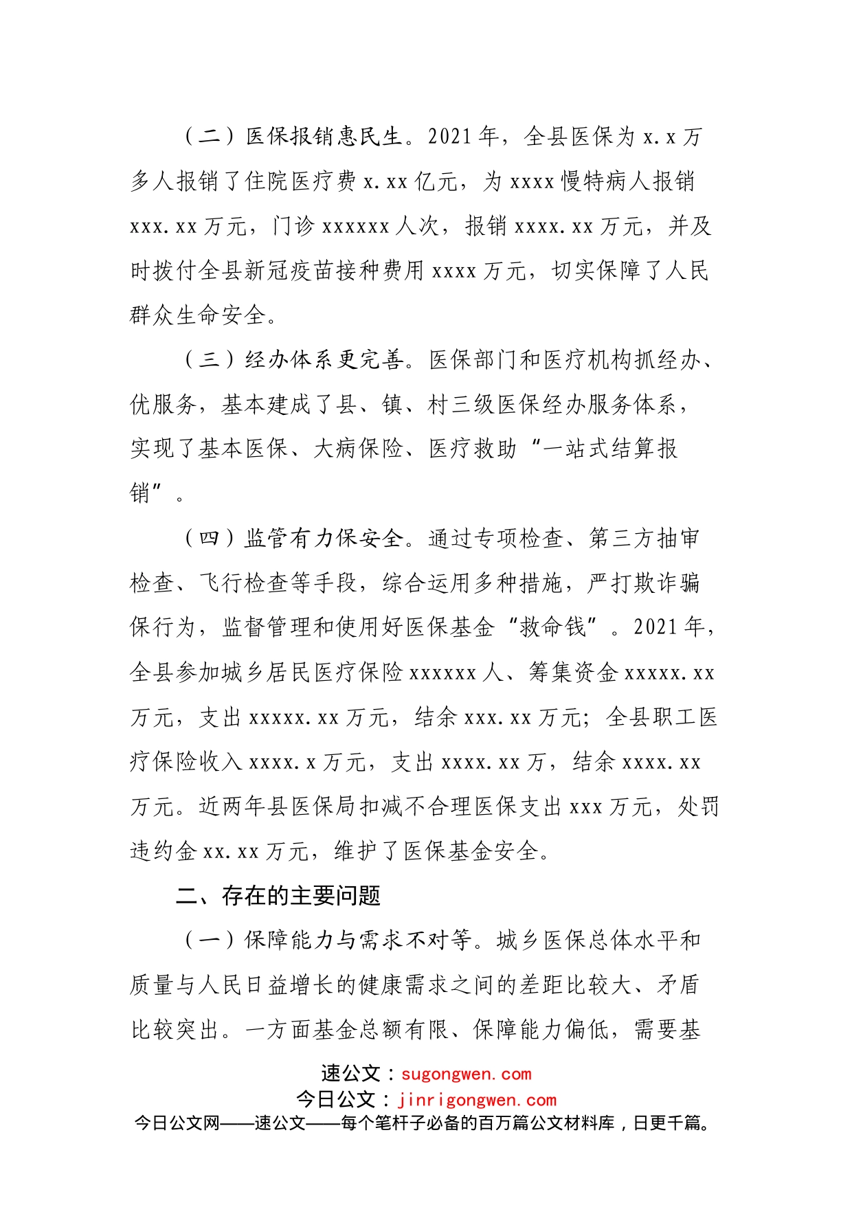 关于全县医疗保障工作情况的调研报告(1)_第2页