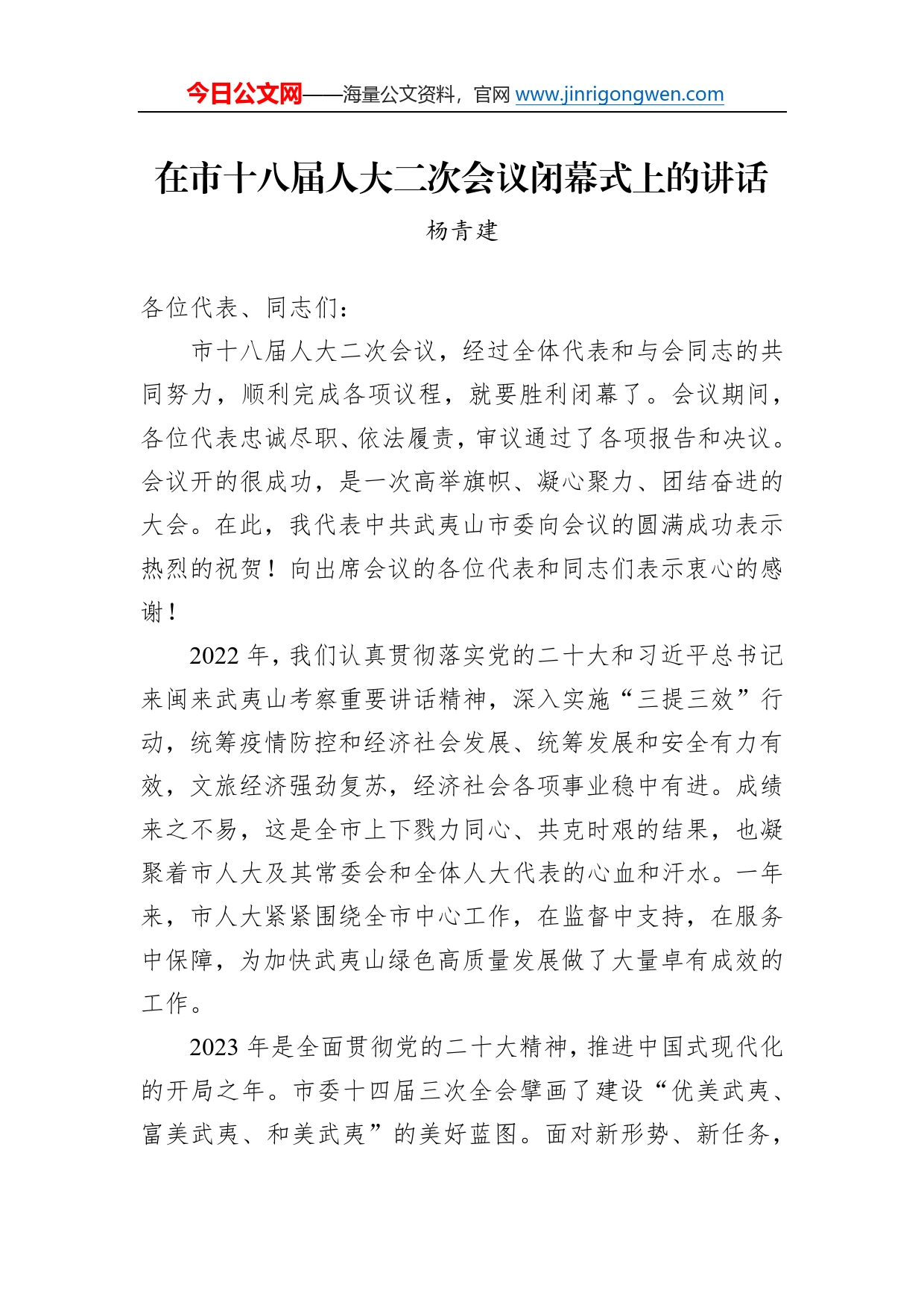 杨青建：在市十八届人大二次会议闭幕式上的讲话（20221230)1412_第1页