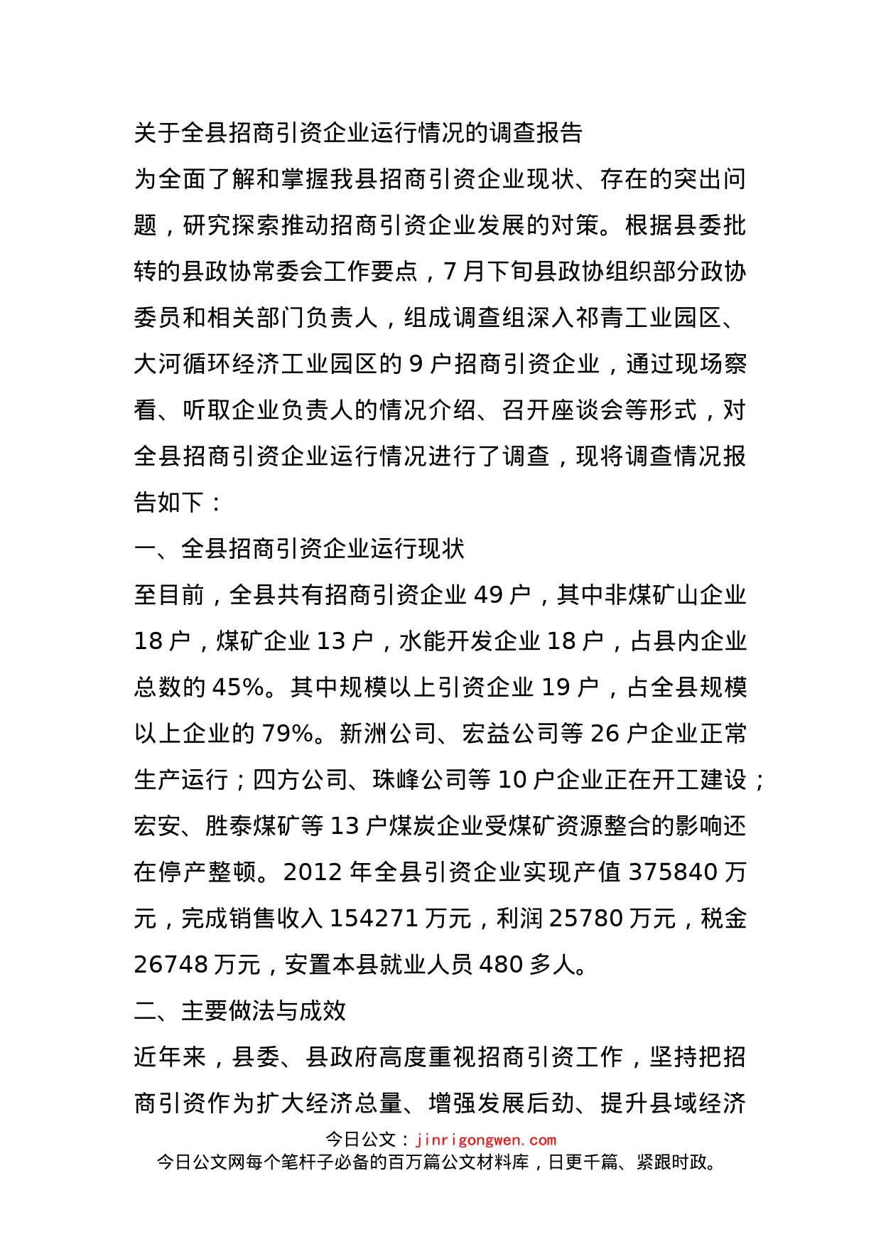 关于全县招商引资企业运行情况的调查报告_第1页