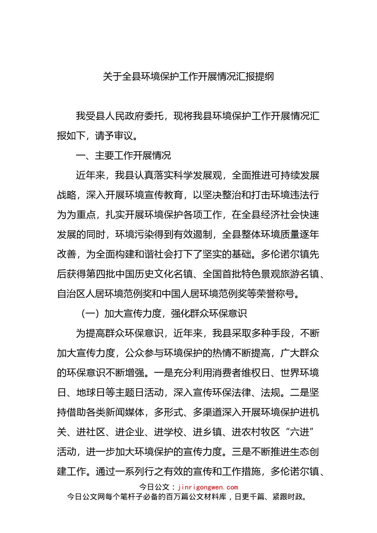 关于全县环境保护工作开展情况汇报提纲_第1页