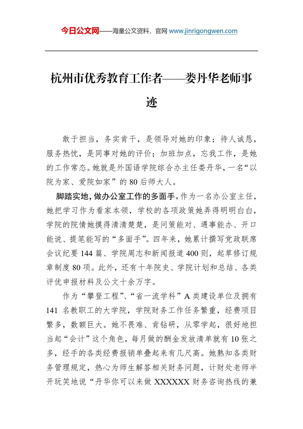 杭州市优秀教育工作者--娄丹华老师事迹_第1页