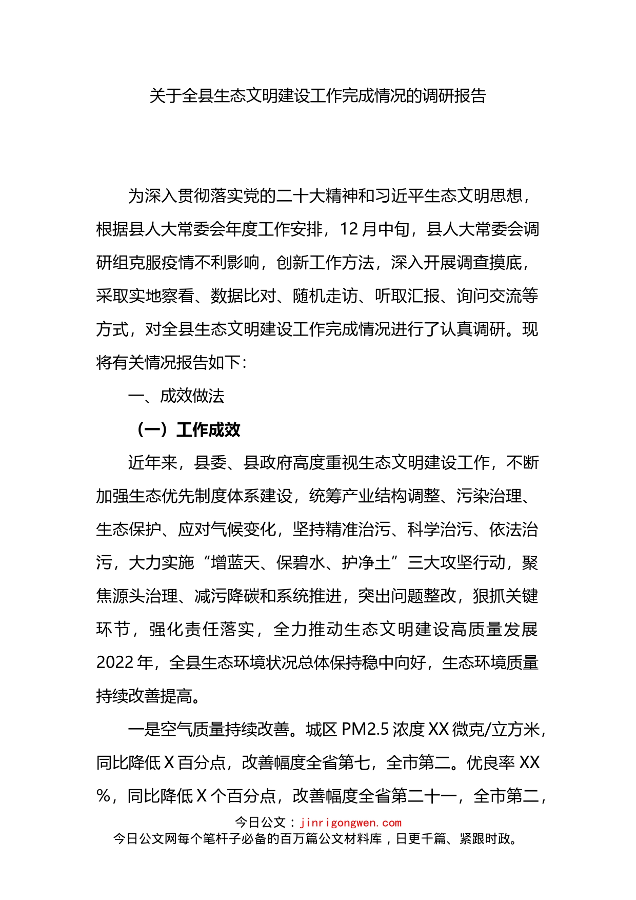 关于全县生态文明建设工作完成情况的调研报告_第1页