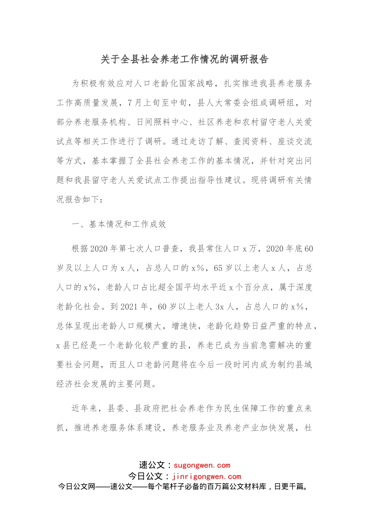 关于全县社会养老工作情况的调研报告_第1页