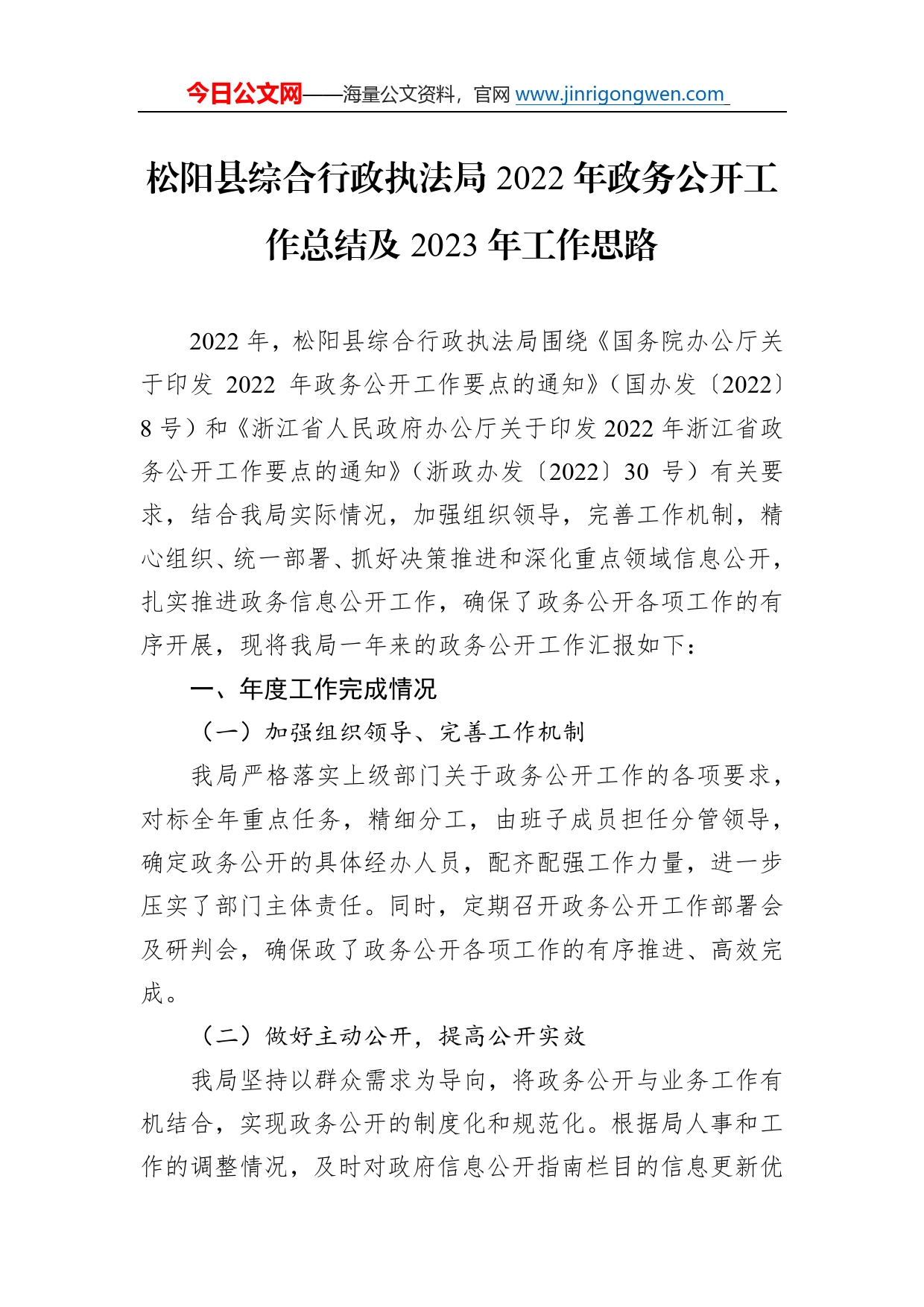 松阳县综合行政执法局2022年政务公开工作总结及2023年工作思路（20221222）52091_第1页