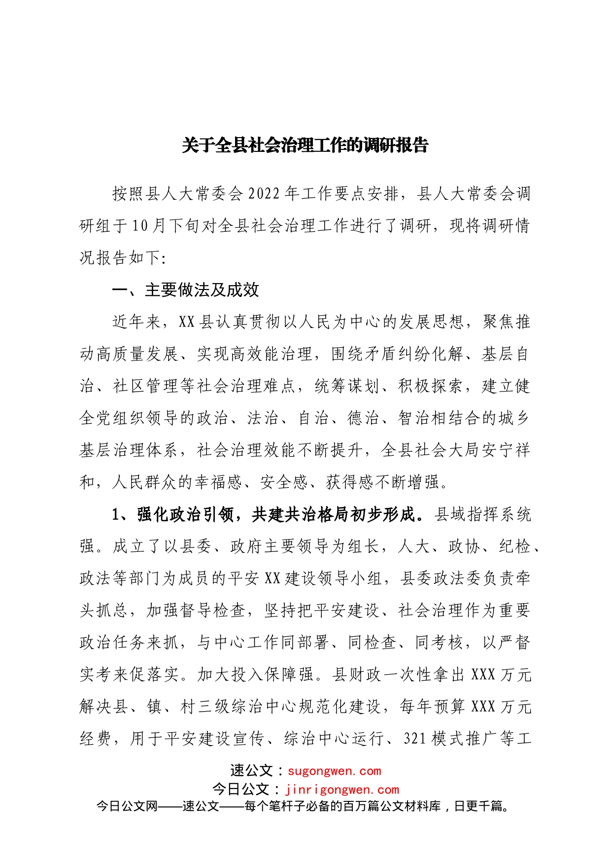 关于全县社会治理工作的调研报告_第1页