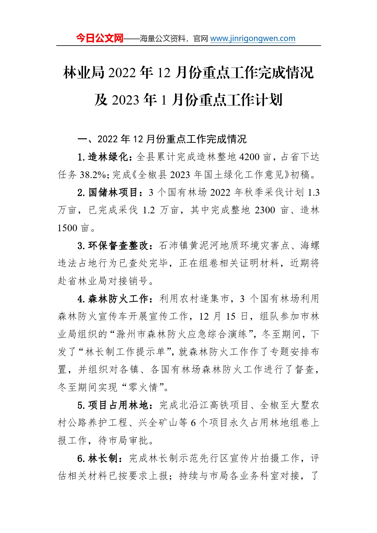 林业局2022年12月份重点工作完成情况及2023年1月份重点工作计划22_第1页