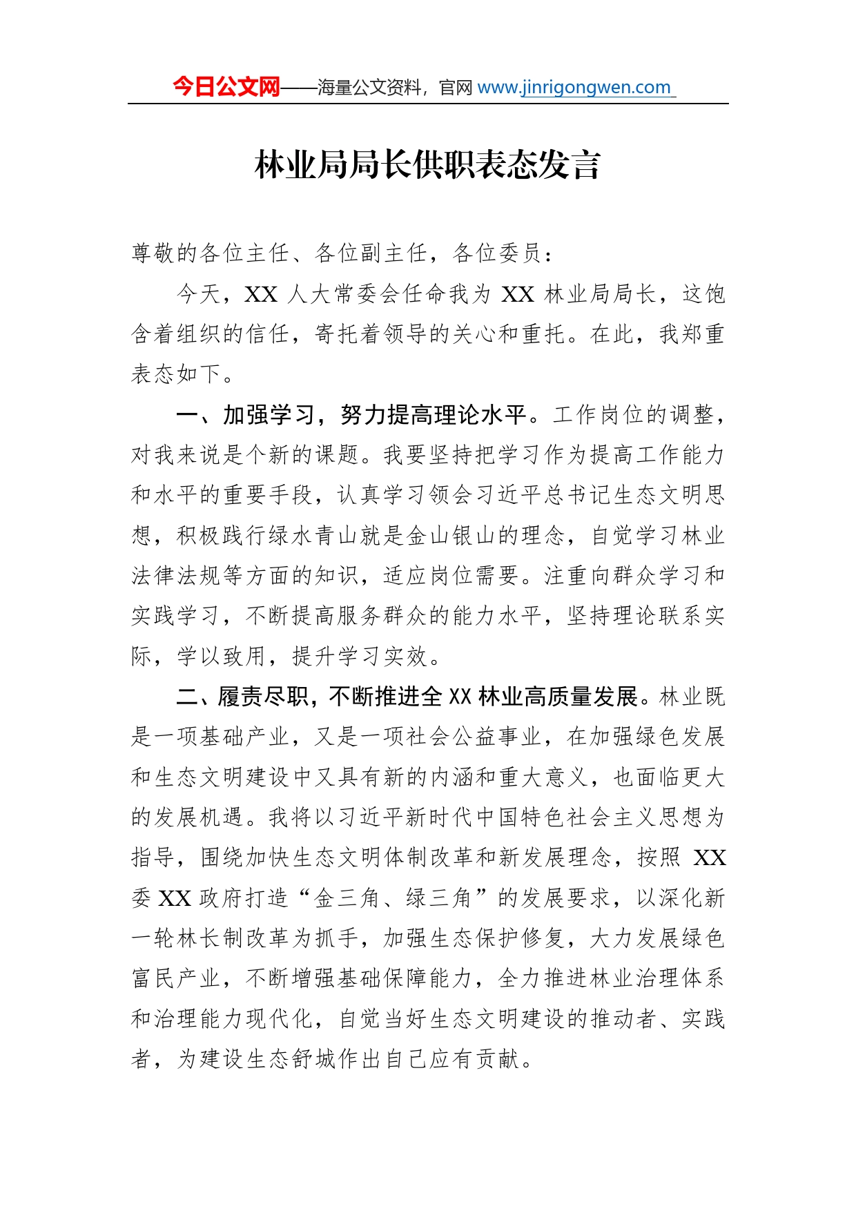 林业局局长供职表态发言_第1页