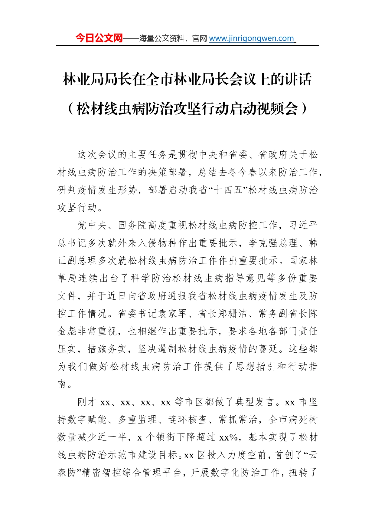 林业局局长在全市林业局长会议上的讲话（松材线虫病防治攻坚行动启动视频会）_第1页