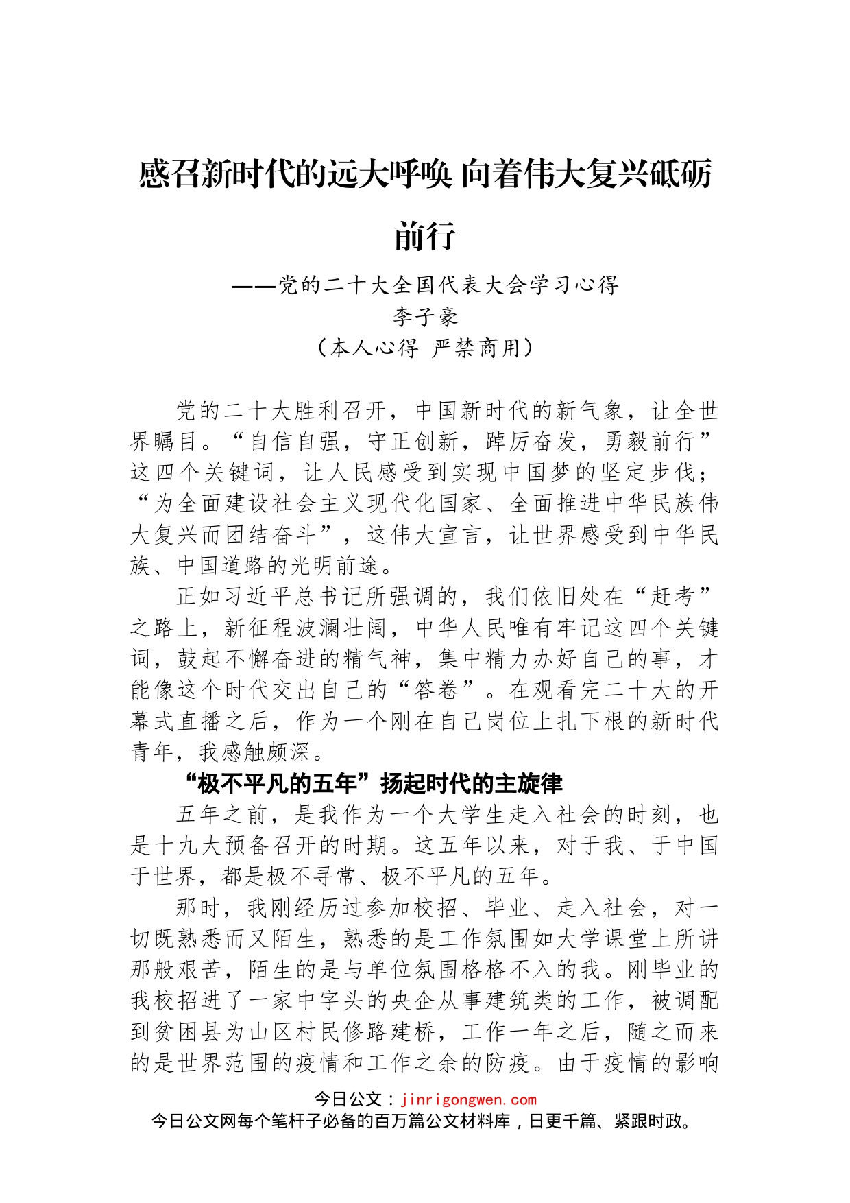 二十大报告心得：感召新时代的远大呼唤 向着伟大复兴砥砺前行_第1页