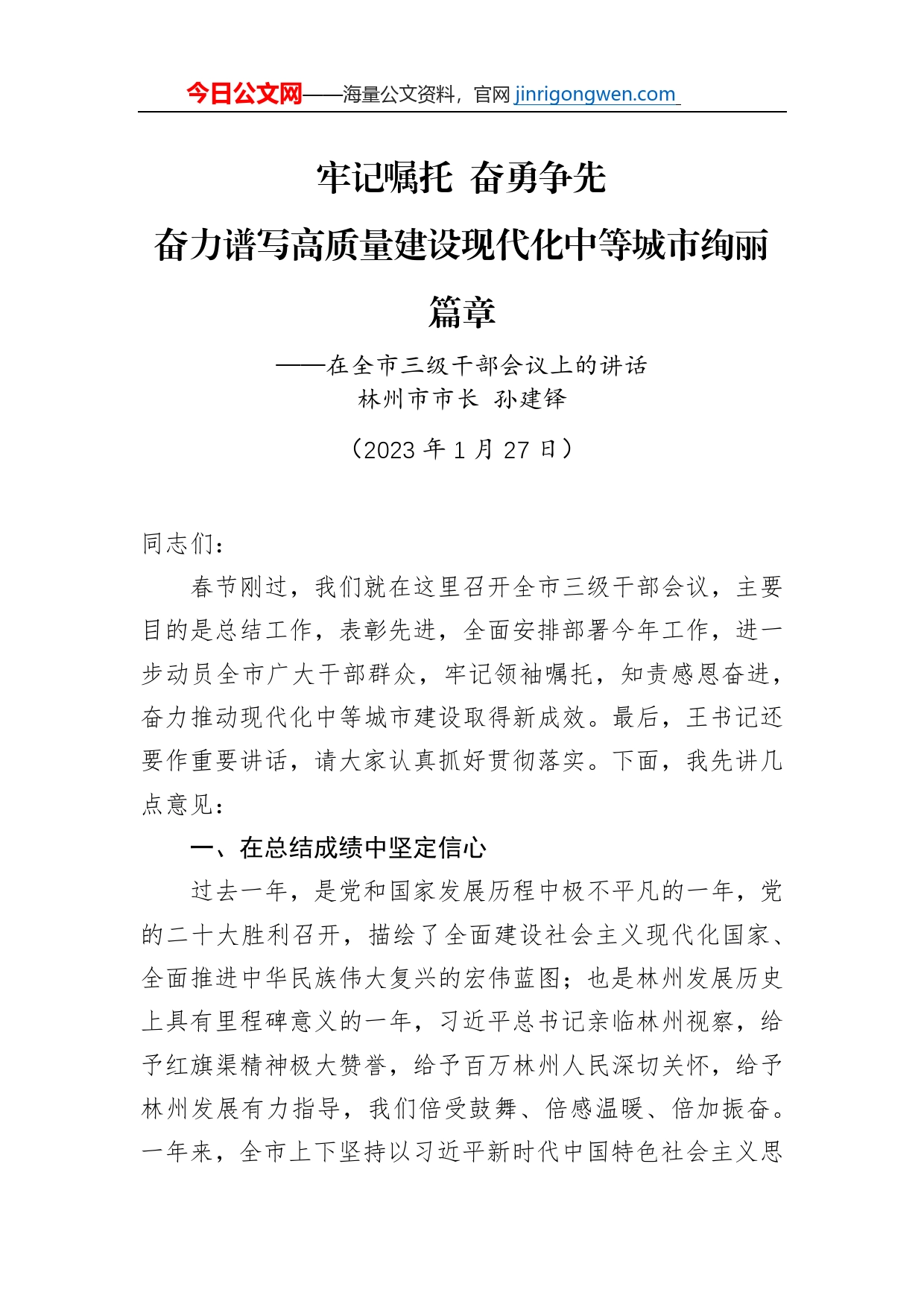林州市市长孙建铎：在全市三级干部会议上的讲话（20230127）【PDF版】_第1页